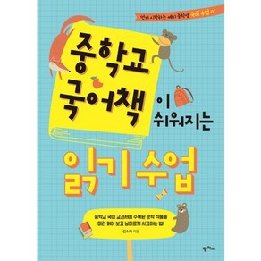 중학교 국어책이 쉬워지는 읽기 수업:교과서에 수록된 문학 작품을 미리 읽어보고 남다르게 사고하는 법!