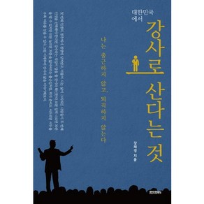 대한민국에서 강사로 산다는 것:나는 출근하지 않고 퇴직하지 않는다, 페이퍼로드, 강래경 저