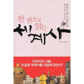 한권으로 읽는 세계사, 페이퍼로드, 오귀환,이강룡 공저