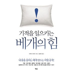 기적을 일으키는베개의 힘, 평단, 야마다 슈오리 저/김진희 역