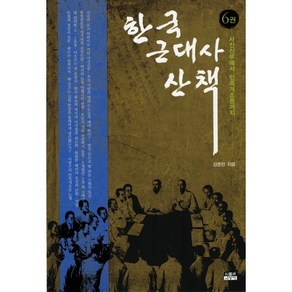 한국 근대사 산책 6:사진신부에서 민족개조론까지, 인물과사상사, 강준만 저