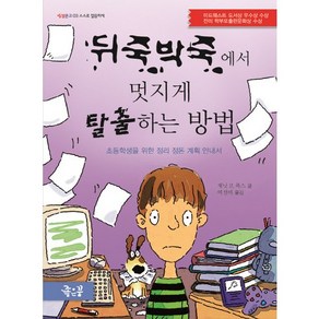 뒤죽박죽에서 멋지게 탈출하는 방법:스스로 깔끔하게  초등학생을 위한 정리 정돈 계획 안내서, 좋은꿈