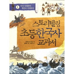 스토리텔링 초등 한국사 교과서 1: 선사 시대부터 후삼국 시대까지