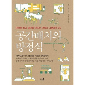 공간배치의 방정식:안락한 집과 공간을 만드는 건축의 기본정석 25