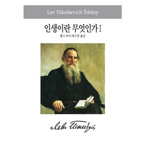 인생이란 무엇인가 1, 동서문화사, 톨스토이 저/채수동 역