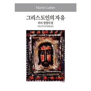 그리스도인의 자유 루터 생명의 말, 동서문화사, 마틴 루터 저/추인해 역