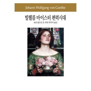 빌헬름 마이스터 편력시대, 동서문화사, 요한 볼프강 폰 괴테(Johann Wolfgang von Goethe)