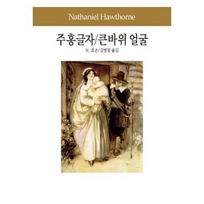 주홍글자 큰바위 얼굴:동서문화창업60주년특별출판, 동서문화사, 너새니얼 호손(Nathaniel Hawthone)