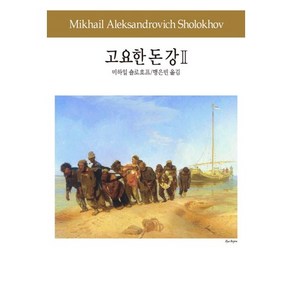 고요한 돈강 2, 동서문화사, 숄로호프 저/맹은빈 역