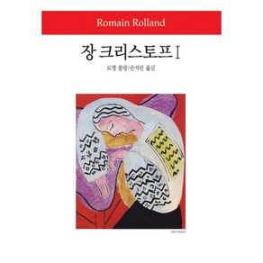 장 크리스토프 1, 동서문화사, 로맹 롤랑