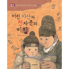 어린 이산과 천자문의 비밀:조선의 황금기를 연 최고의 독서 대왕 정조 이야기, 개암나무