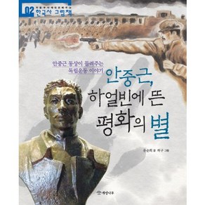 안중근 하얼빈에 뜬 평화의 별:안중근 동상이 들려주는 독립운동 이야기, 개암나무