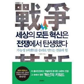 세상의 모든 혁신은 전쟁에서 탄생했다:가능성 1퍼센트를 승리로 만드는 전술의 힘