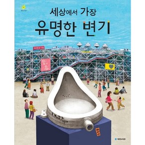 세상에서 가장 유명한 변기, 국민서관