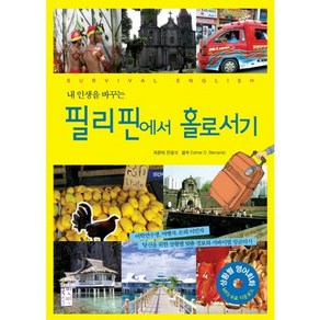 내 인생을 바꾸는필리핀에서 홀로서기, 국민출판사, 한용석 저/Edme D. Benado 감수