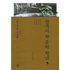 한국의 차 문화 천년 5: 조선 중기의 차 문화, 돌베개, 송재소,조창록,이규필 역