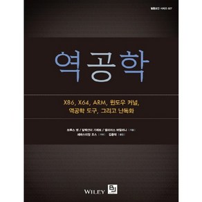 역공학:X86 X64 ARM 윈도우 커널 역공학 도구 그리고 난독화, 비제이퍼블릭