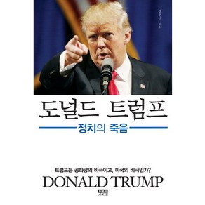 도널드 트럼프:정치의 죽음, 인물과사상사, 강준만  저