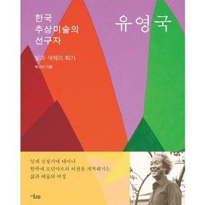 한국 추상미술의 선구자 유영국:빛과 색채의 화가