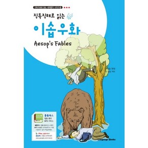 직독직해로 읽는이솝우화(Aesop’s Fables), 랭귀지북스