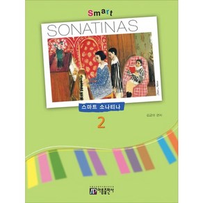 스마트 소나티나(Smat Sonatina) 2, 아름출판사, 김금태 편저