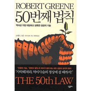 50번째 법칙:역사상 가장 대담하고 냉혹한 성공의 기술, 살림Biz, 로버트 그린,피프티 센트 공저/안진환 역