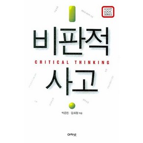 비판적 사고, 아카넷, 박은진 김희정