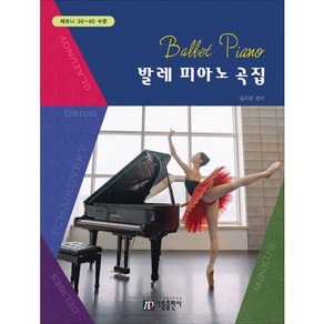 발레 피아노 곡집:체르니 30~40 수준