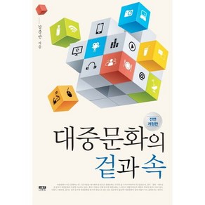 대중문화의 겉과 속