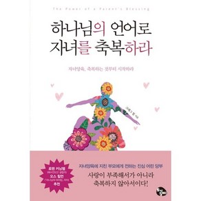 하나님의 언어로 자녀를 축복하라:자녀양육 축복하는 것부터 시작하라