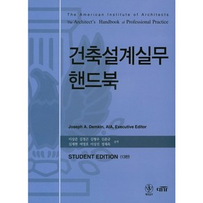 AIA건축설계실무 핸드북, 대가