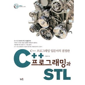 C++프로그래밍과 STL:C++ 프로그래밍 입문서의 결정판, 혜지원