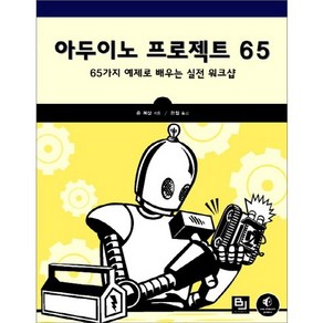 아두이노 프로젝트 65:65가지 예제로 배우는 실전 워크샵, 비제이퍼블릭