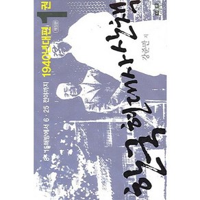 한국 현대사 산책 1940년대편 1:8.15 해방에서 6.25 전야까지, 인물과사상사, 강준만 저