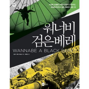 워너비 검은베레, 플래닛미디어, 김환기,양욱,박희성 공저/박균용 감수