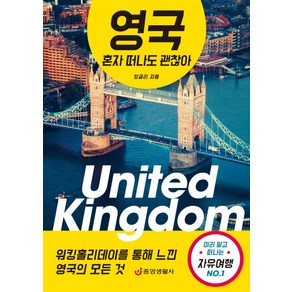 영국 혼자 떠나도 괜찮아:워킹홀리데이를 통해 느낀 영국의 모든것 미리 알고 떠나는 자유여행 No.1