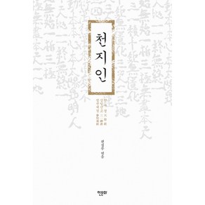 천지인:천부경 삼일신고 참전계경