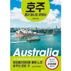 호주 혼자 떠나도 괜찮아:워킹홀리데이를 통해 느낀 호주의 모든것 미리 알고 떠나는 자유여행 No.2, 중앙생활사, 오세종 저