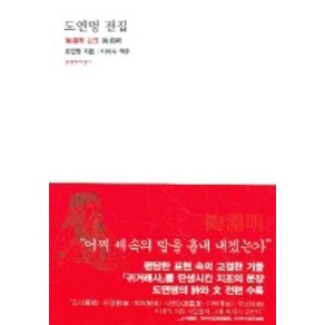 도연명 전집, 문학과지성사, 도연명 저/이치수 역