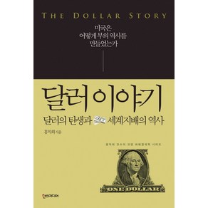 달러 이야기:달러의 탄생과 세계지배의 역사 | 미국은 어떻게 부의 역사를 만들었는가