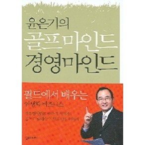 윤은기의 골프마인드 경영마인드