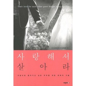 사랑해서 살아라:처음으로 돌아가고 싶은 부부를 위한 회복의 기술, 비전코리아