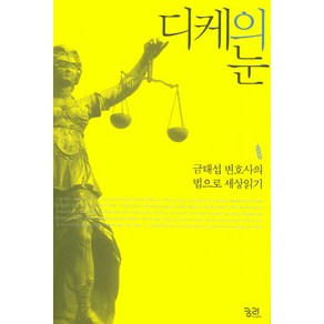 디케의 눈:금태섭 변호사의 법으로 세상읽기, 궁리, 금태섭 저