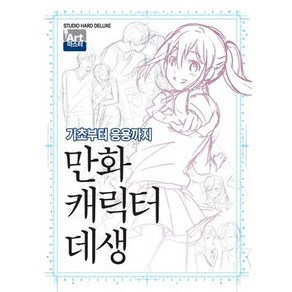 만화 캐릭터 데생:기초부터 응용까지