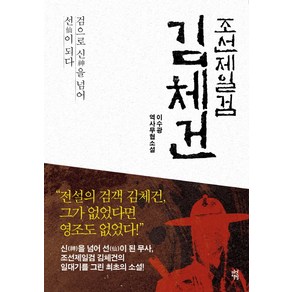 조선제일검 김체건:검으로 신을 넘어 선이 되다  이수광 역사무협소설, 다산책방, 이수광 저