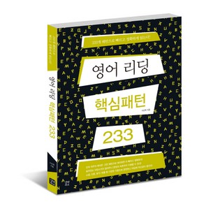 영어 리딩핵심 패턴 233, 길벗이지톡