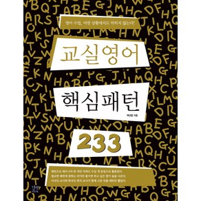 교실영어 핵심패턴 233, 길벗이지톡