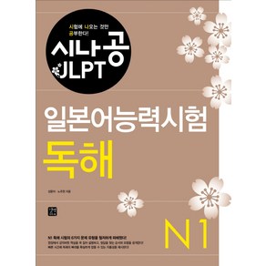 시나공 JLPT일본어능력시험 N1: 독해