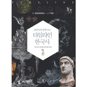 세계사와 함께 보는 타임라인 한국사. 1: BC 4000000-AD 700