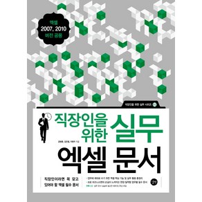 직장인을 위한실무 엑셀 문서, 길벗